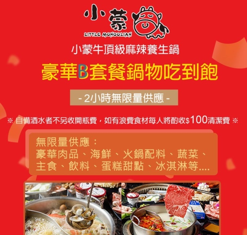 【全台通用】小蒙牛頂級麻辣鍋 吃到飽餐券 Ⓗ
