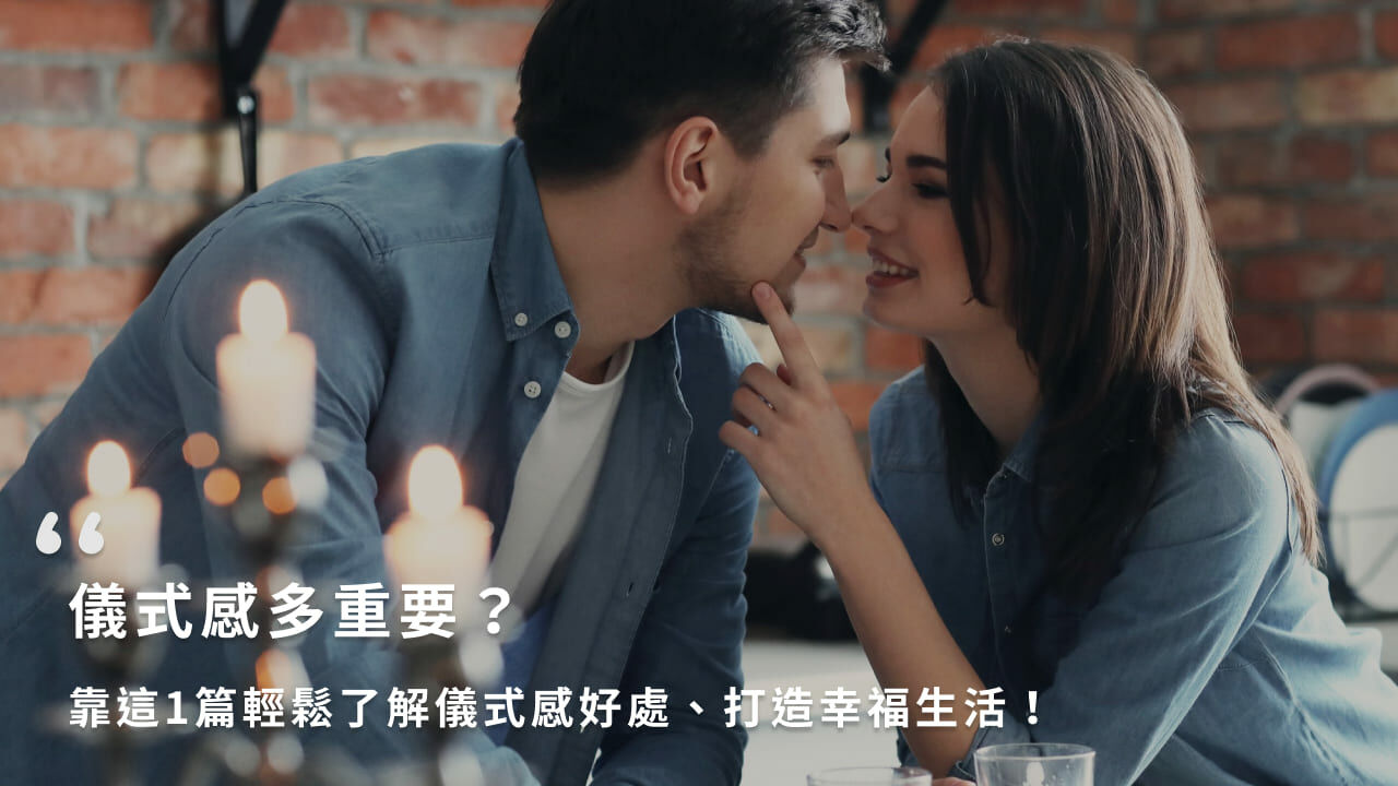 儀式感多重要？靠這1篇輕鬆了解儀式感好處、打造幸福生活！