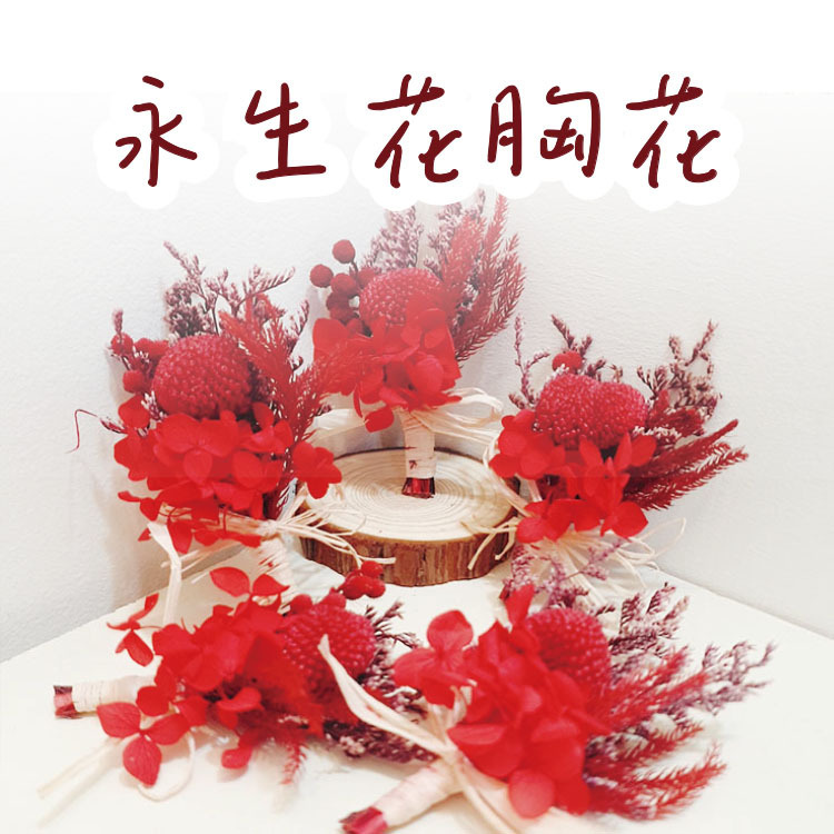 紅色永生花胸花,red Preserved flower corsage
