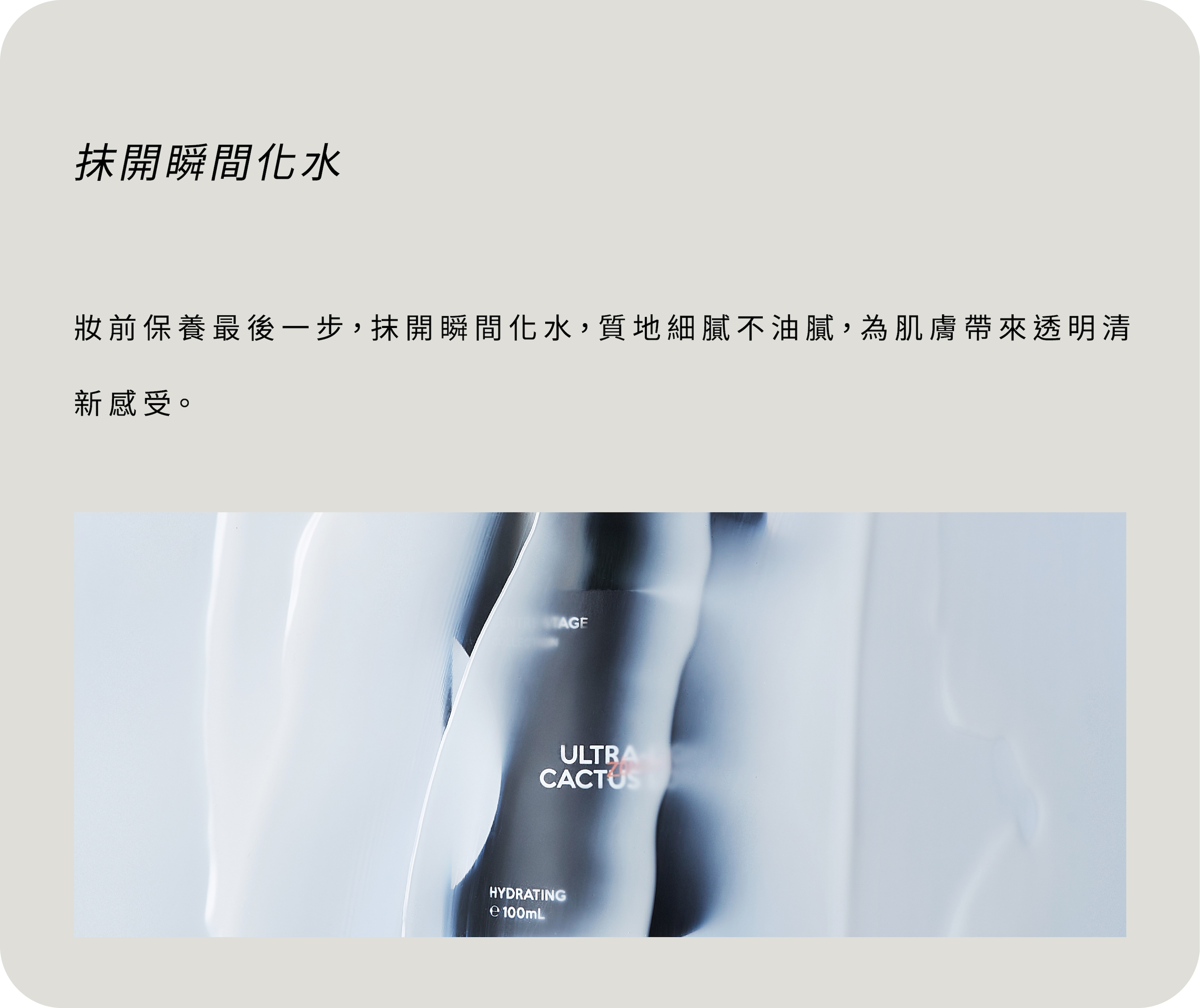 質地抹開瞬間化水