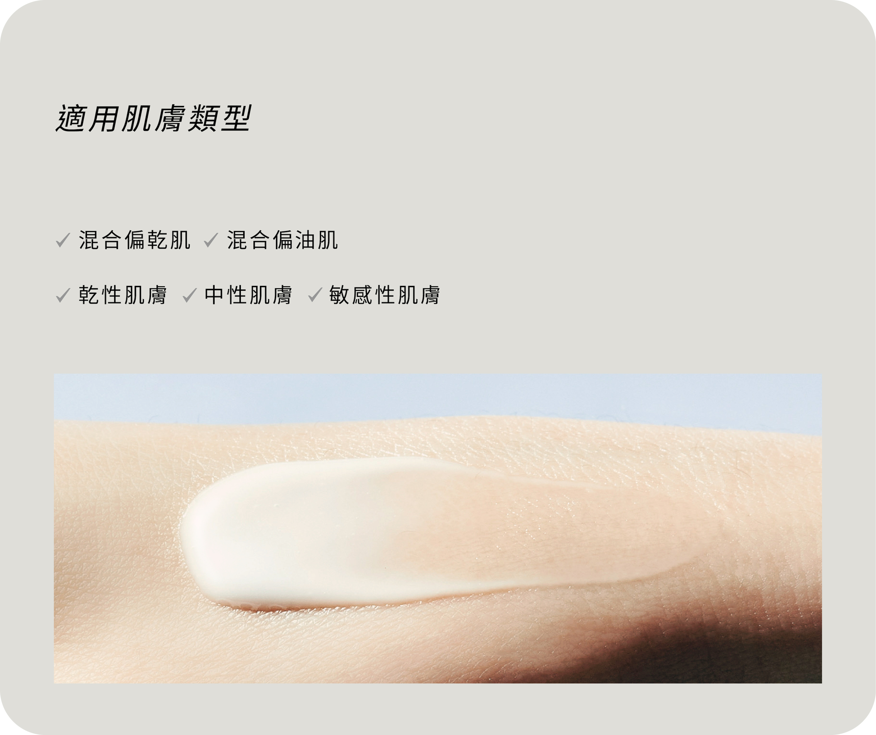 適用肌膚