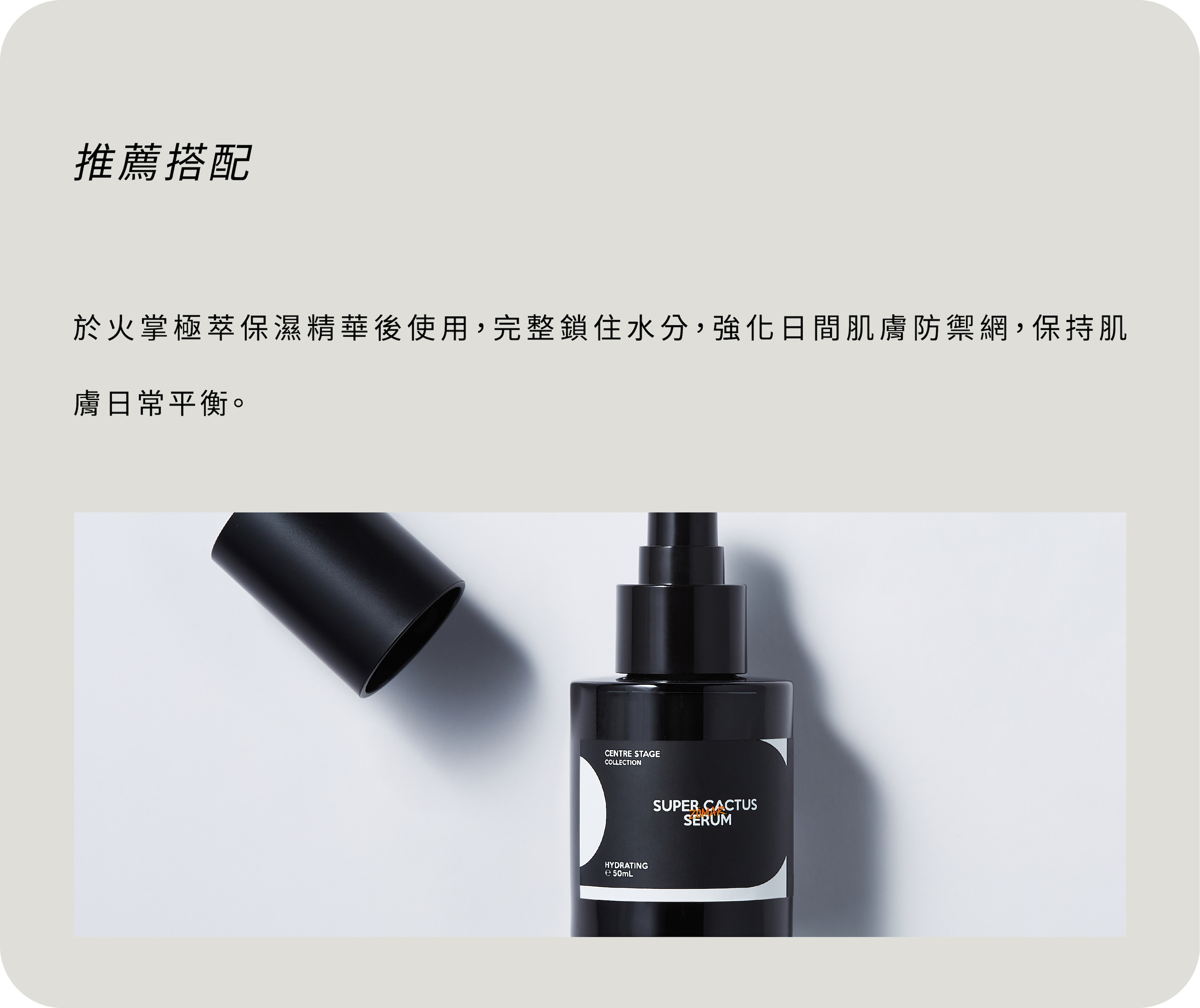 推薦搭配火掌極萃保濕精華