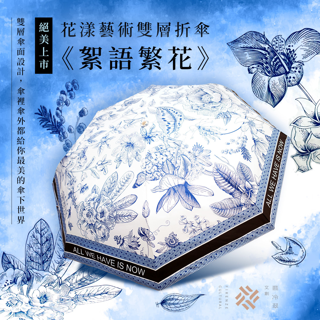 花樣藝術折傘《絮語繁花》
