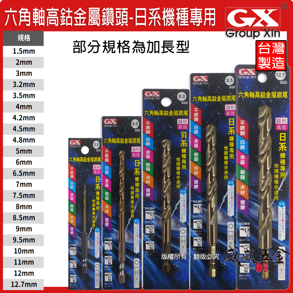 GX｜日系 1.5-12.7mm｜六角柄含鈷鑽頭 鋒利不鏽鋼塑膠木板鐵工用鑽孔器 六角軸高鈷白鐵鑽尾｜台灣製