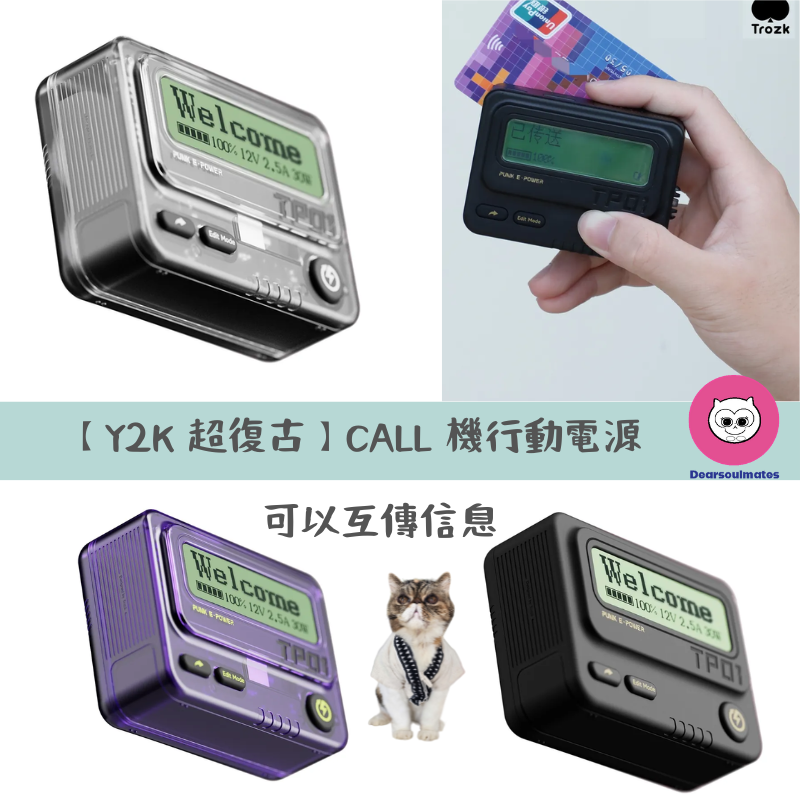【Y2K 超復古】CALL 機行動電源｜可以互傳信息｜Trozk TP01-10-30W｜10000mAh｜支持PD30W雙向快充【10/19 截單，預計 :10月尾至11月中發貨】】