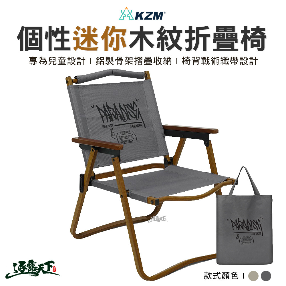 KZM 個性迷你木紋椅