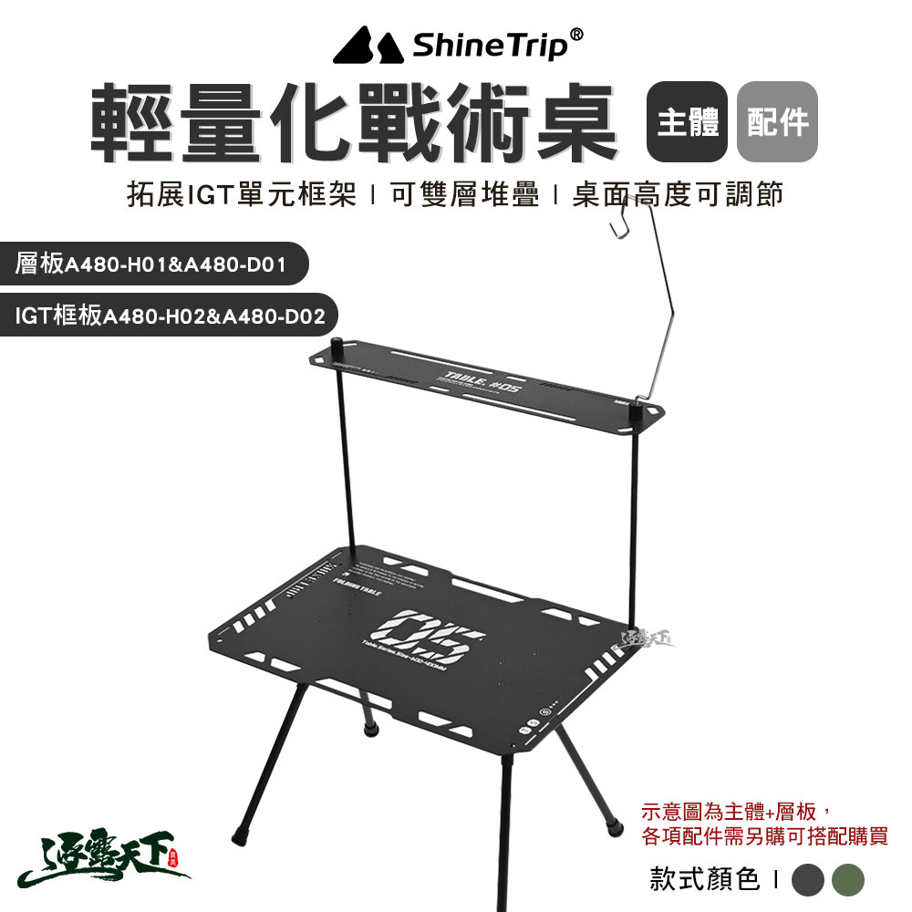 山趣ShineTrip ST-05輕量化戰術桌 層板 IGT框板