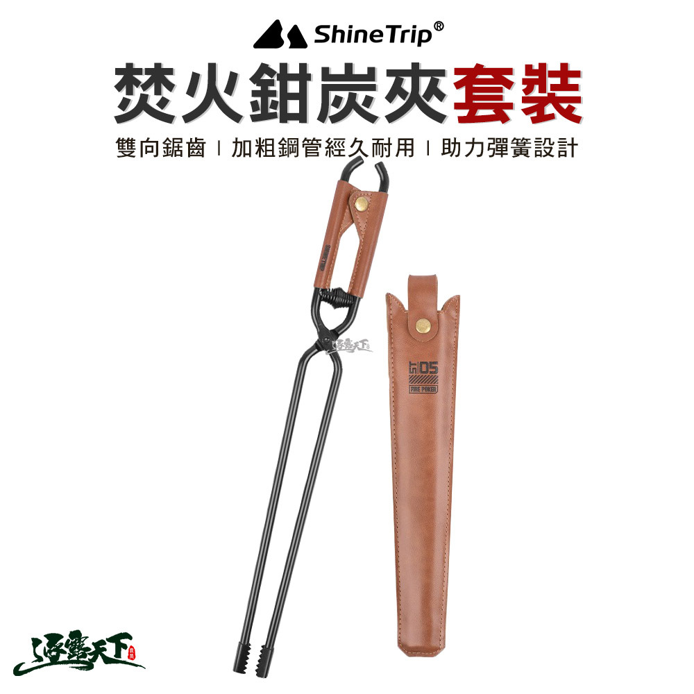 山趣ShineTrip ST-05焚火鉗炭夾套裝 A485-H0T