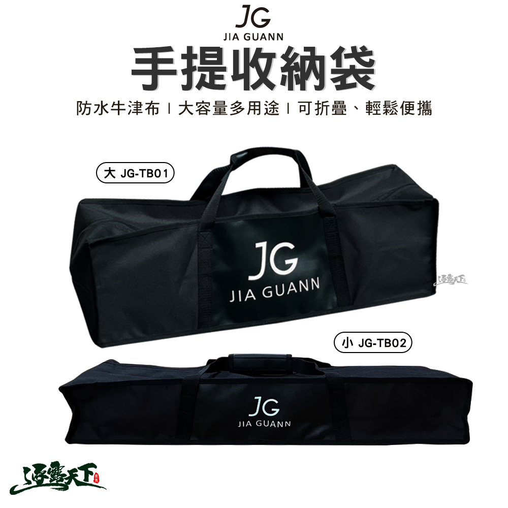 JG 手提收納袋