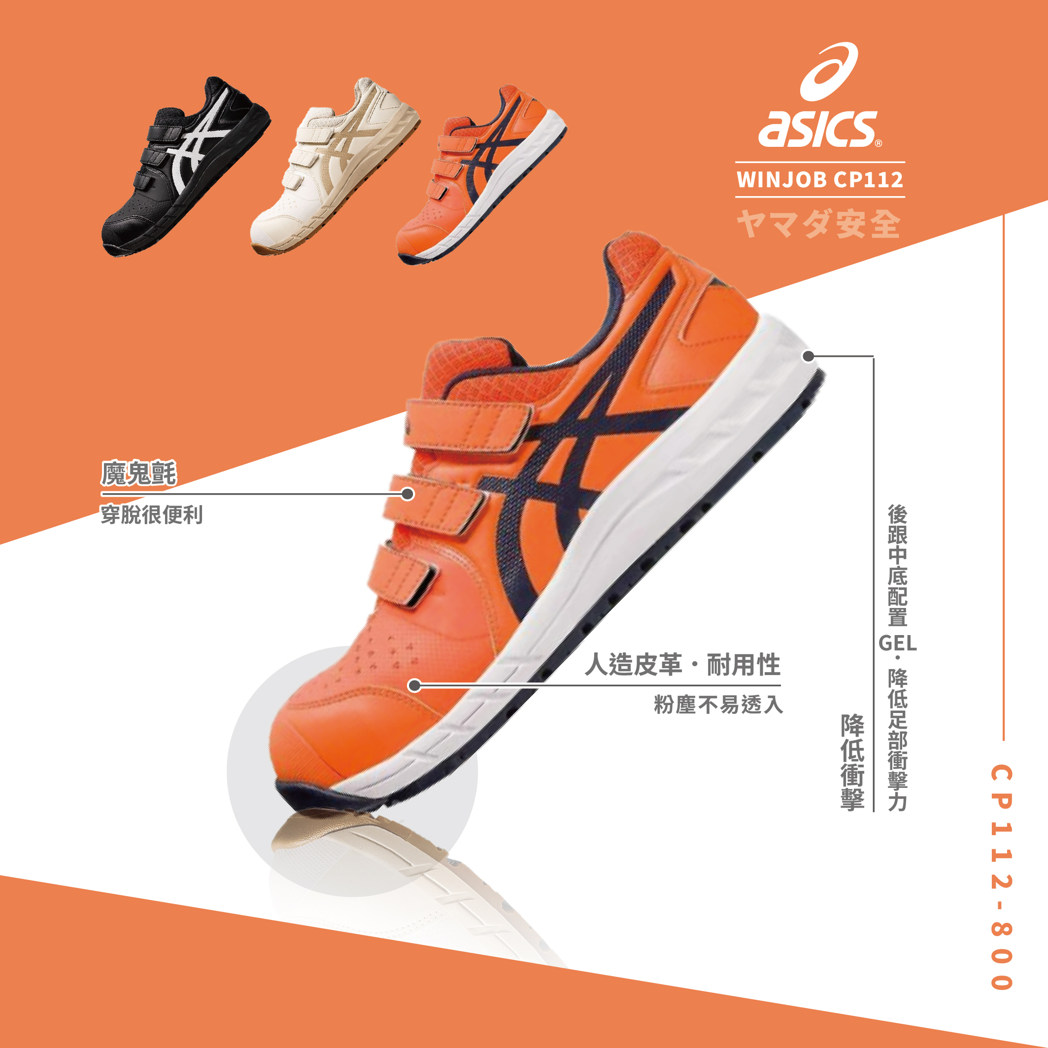 WINJOB 亞瑟士安全鞋「橘色」CP112-800
