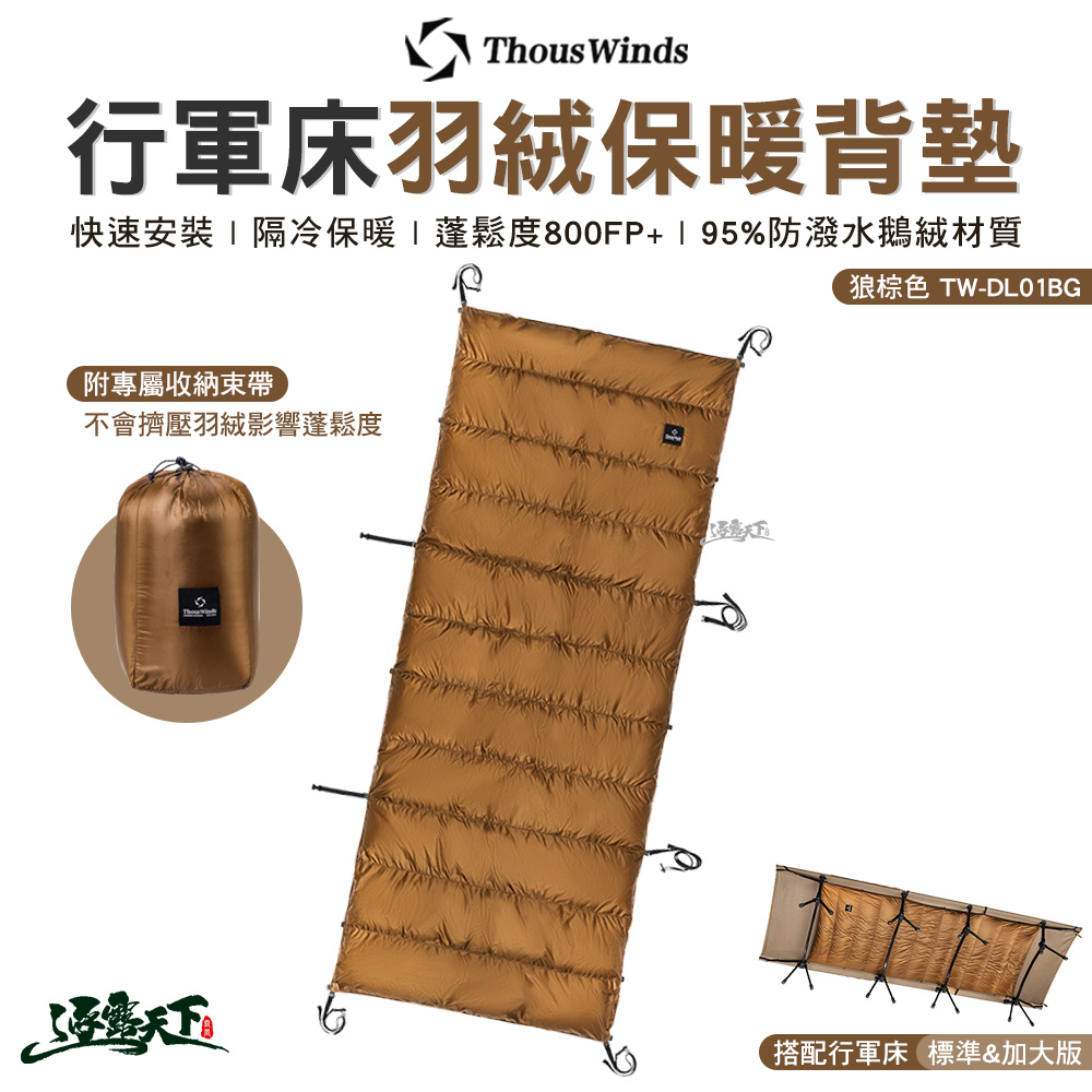 Thous Winds 行軍床羽絨保暖背墊