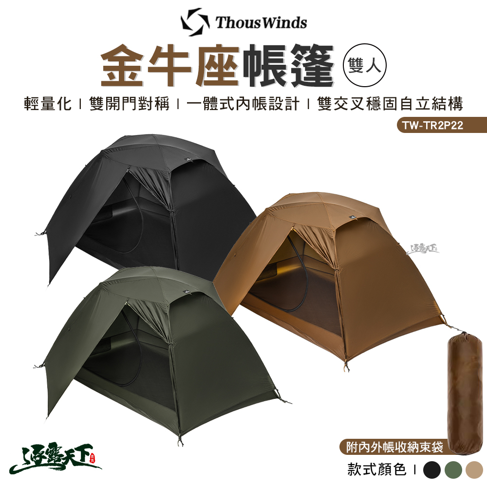Thous Winds 金牛座雙人帳篷