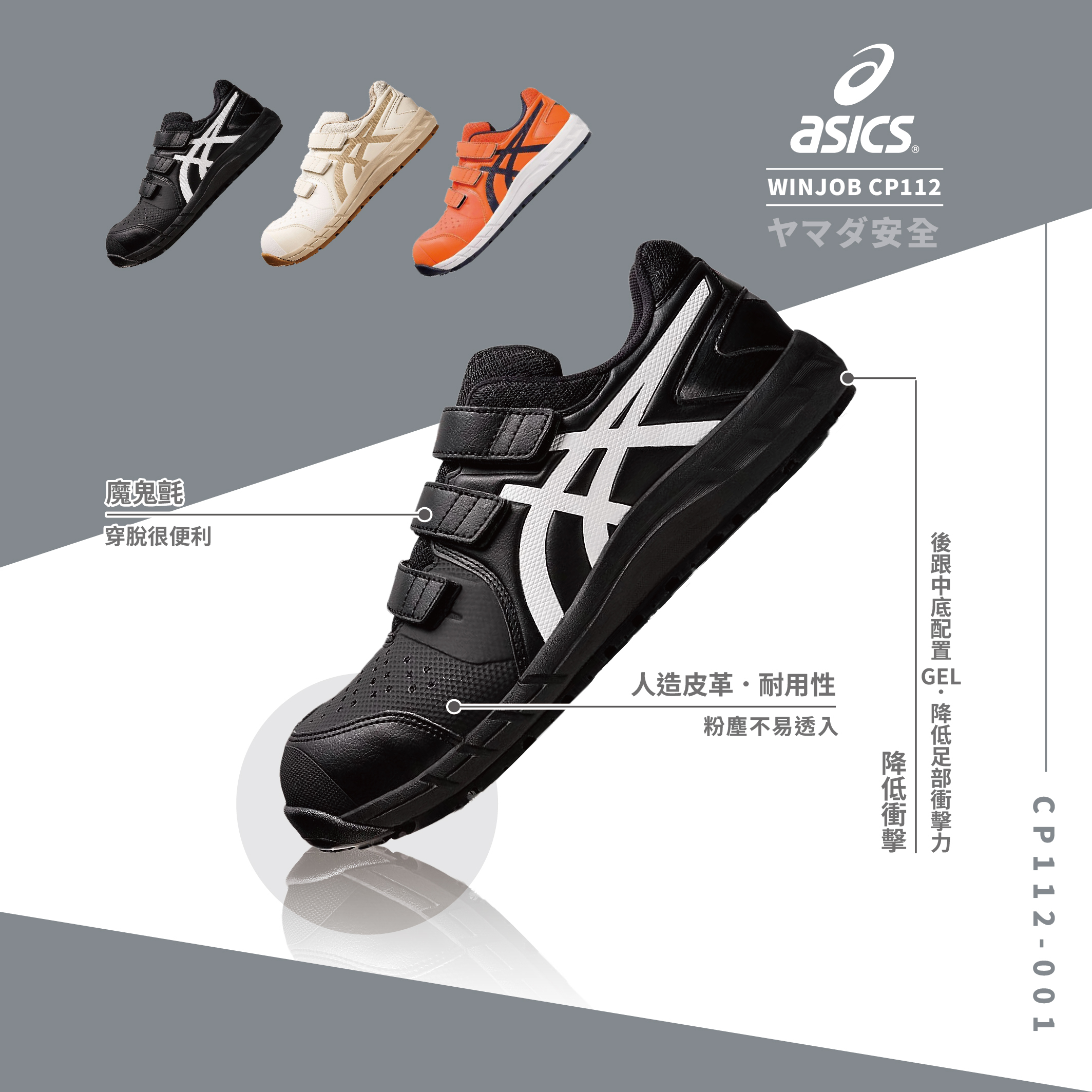 WINJOB 亞瑟士防護鞋「黑色」CP112-001