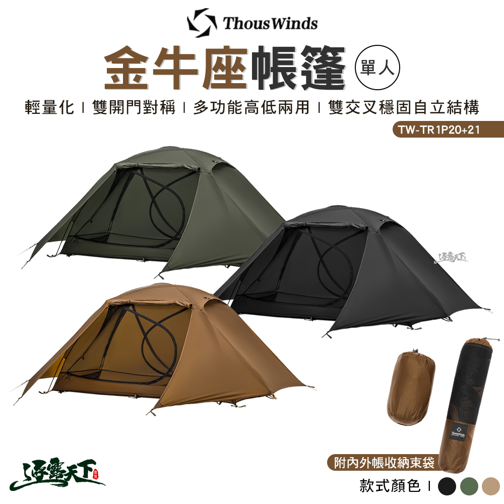 Thous Winds 金牛座單人帳篷