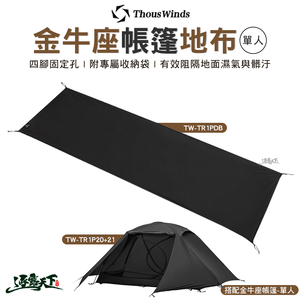 Thous Winds TW-TR2PDB 金牛座雙人帳篷地布