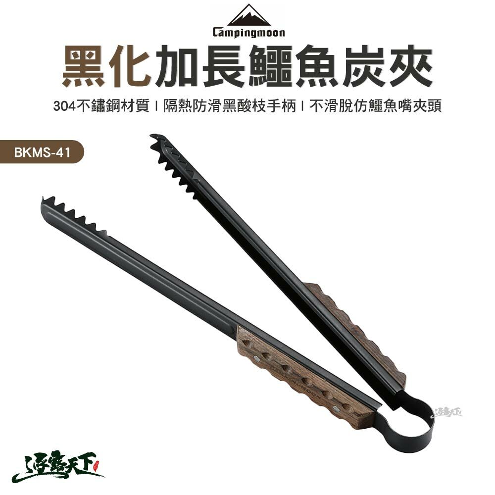 柯曼 黑化加長鱷魚炭夾 BKMS-41