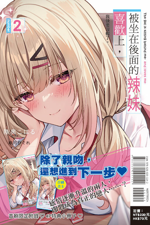 被坐在後面的辣妹喜歡上，我快要沒轍了。（首刷附錄版）#2