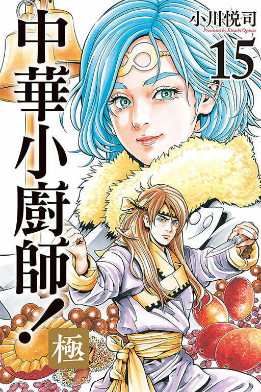 中華小廚師！極 #15