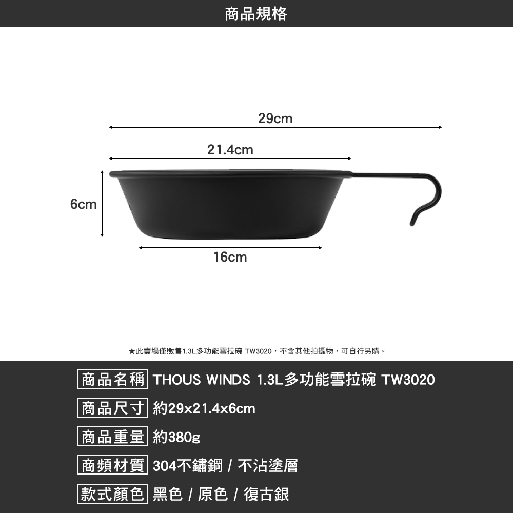 Thous Winds 1.3L多功能雪拉碗 TW3020