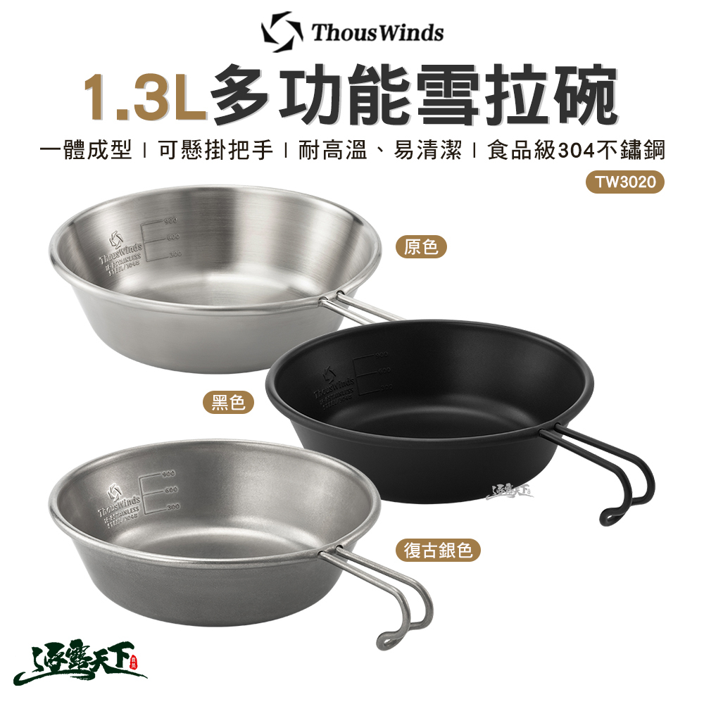 Thous Winds 1.3L多功能雪拉碗 TW3020
