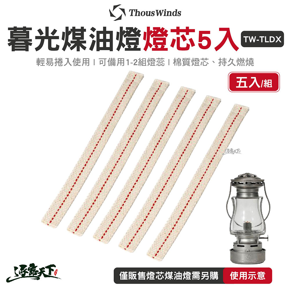Thous Winds 暮光煤油燈燈芯 5入 TW-TLDX
