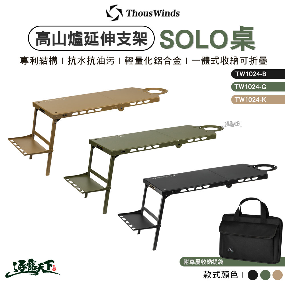 Thous Winds 高山爐延伸支架SOLO桌 TW1024