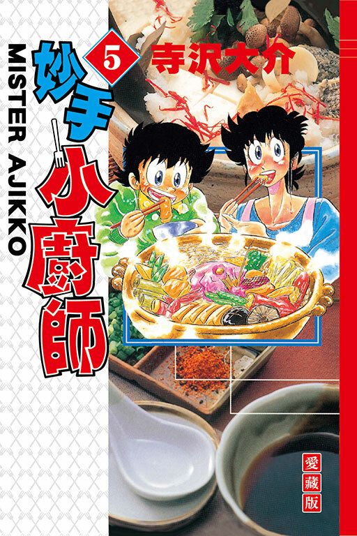 妙手小廚師 愛藏版 #5