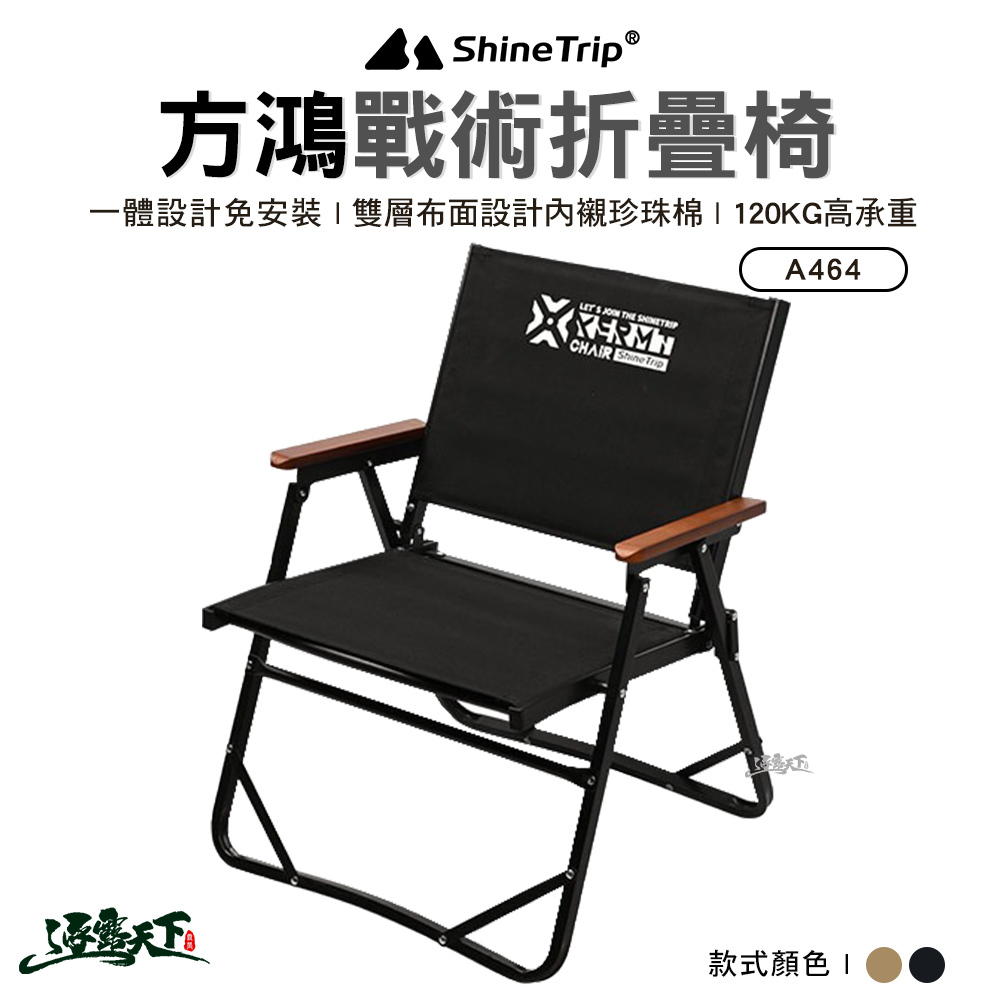 山趣ShineTrip 方鴻戰術椅