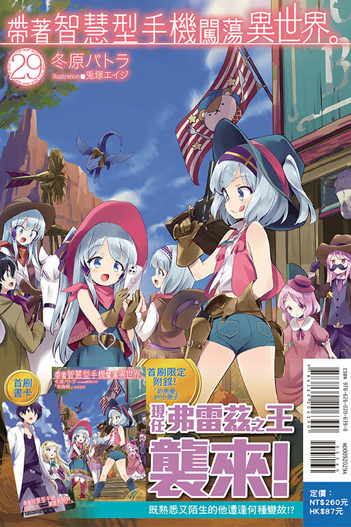 帶著智慧型手機闖蕩異世界#29（小說）（首刷限定版）