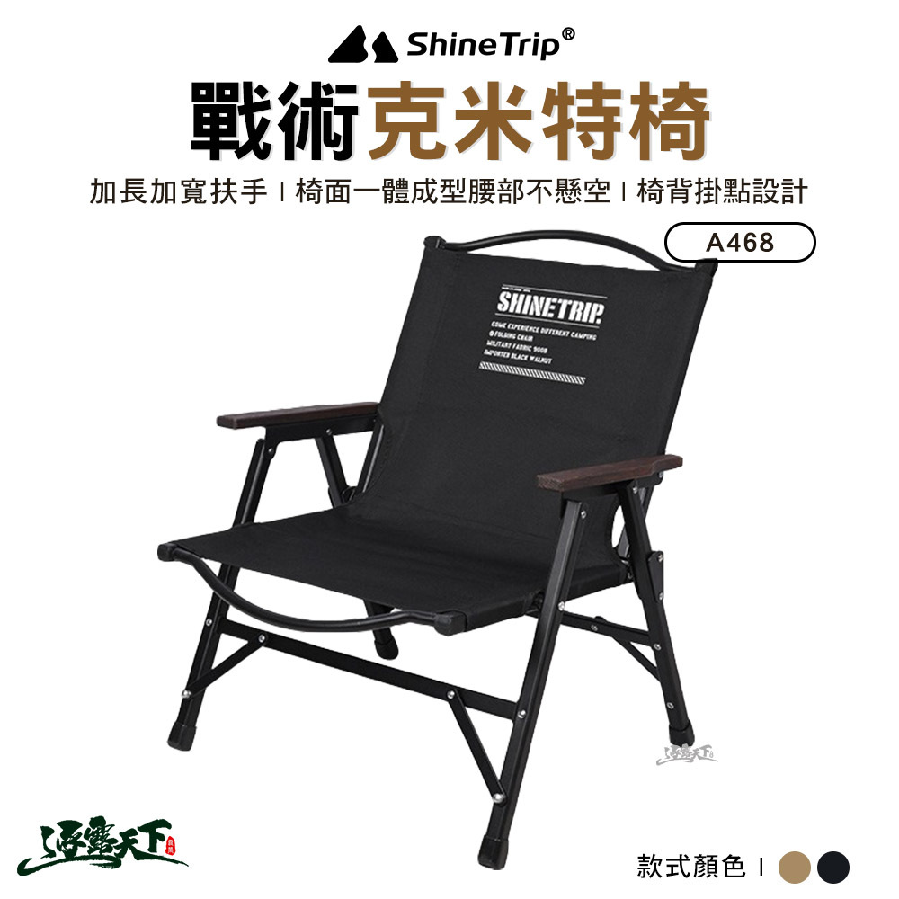 山趣ShineTrip ST-05戰術克米特椅