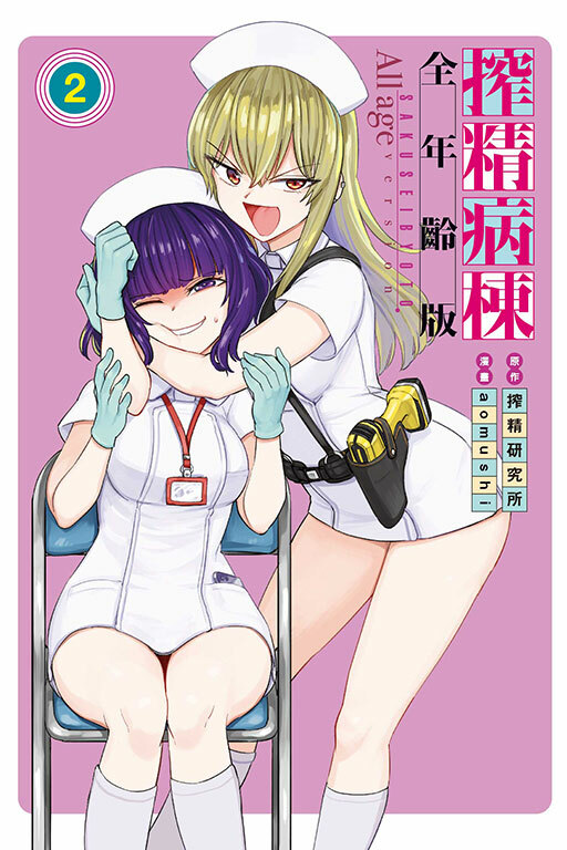 搾精病棟 全年齡版 #2