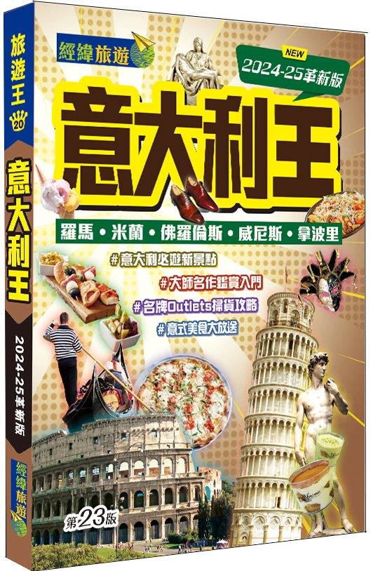 【意大利王2024-25革新版】|羅馬|米蘭|佛羅倫斯|威尼斯|拿波里|西西里|比薩|聖馬力諾|維羅納|都靈|經緯文化旅遊王|意大利旅遊|旅遊攻略