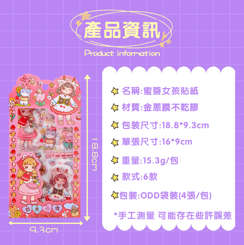 蜜醬女孩貼紙 A2178