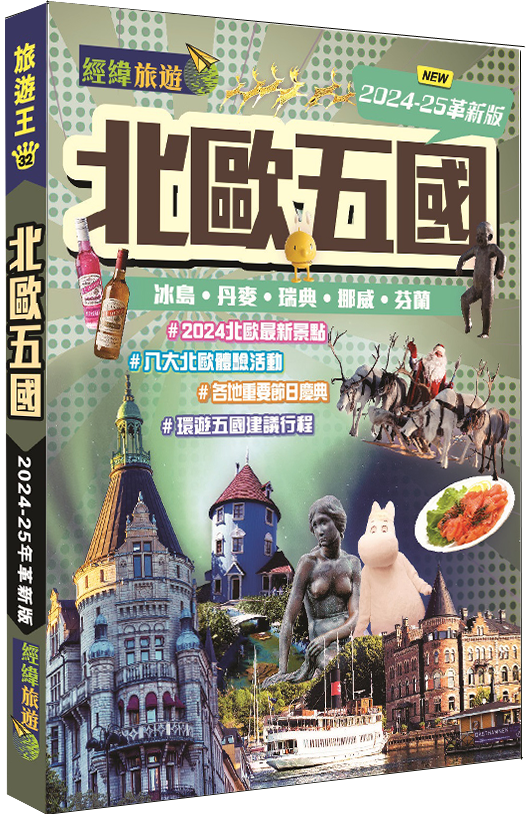 【北歐五國2024-25革新版】|冰島|丹麥|瑞典|挪威|芬蘭|極光|經緯文化旅遊王|歐洲旅遊|旅遊攻略