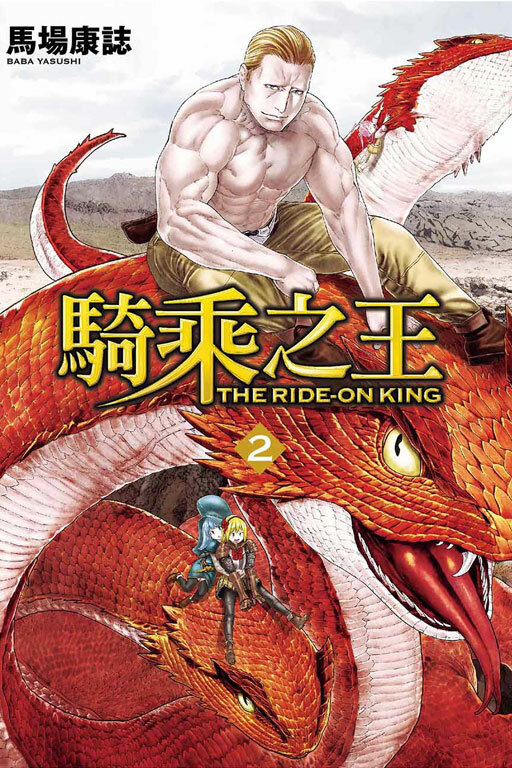 騎乘之王 #2