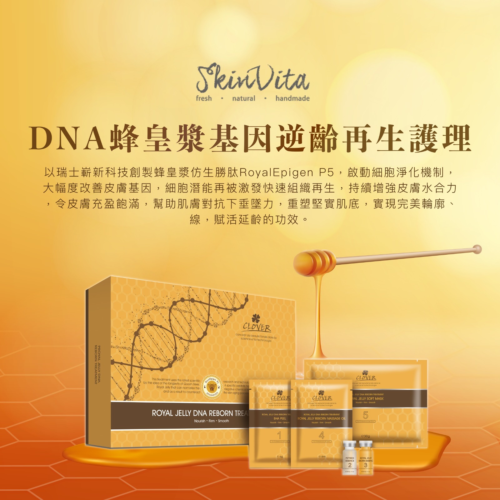 Clover 蜂皇漿基因逆齡再生護理療程