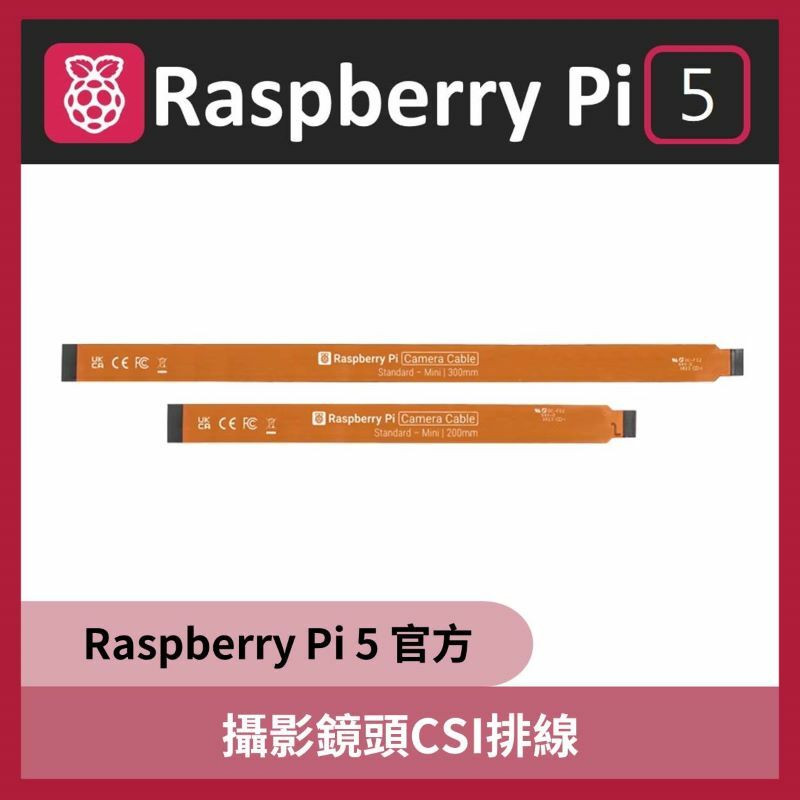 樹莓派Raspberry Pi 5 專用攝影鏡頭CSI排線(200mm/300mm)
