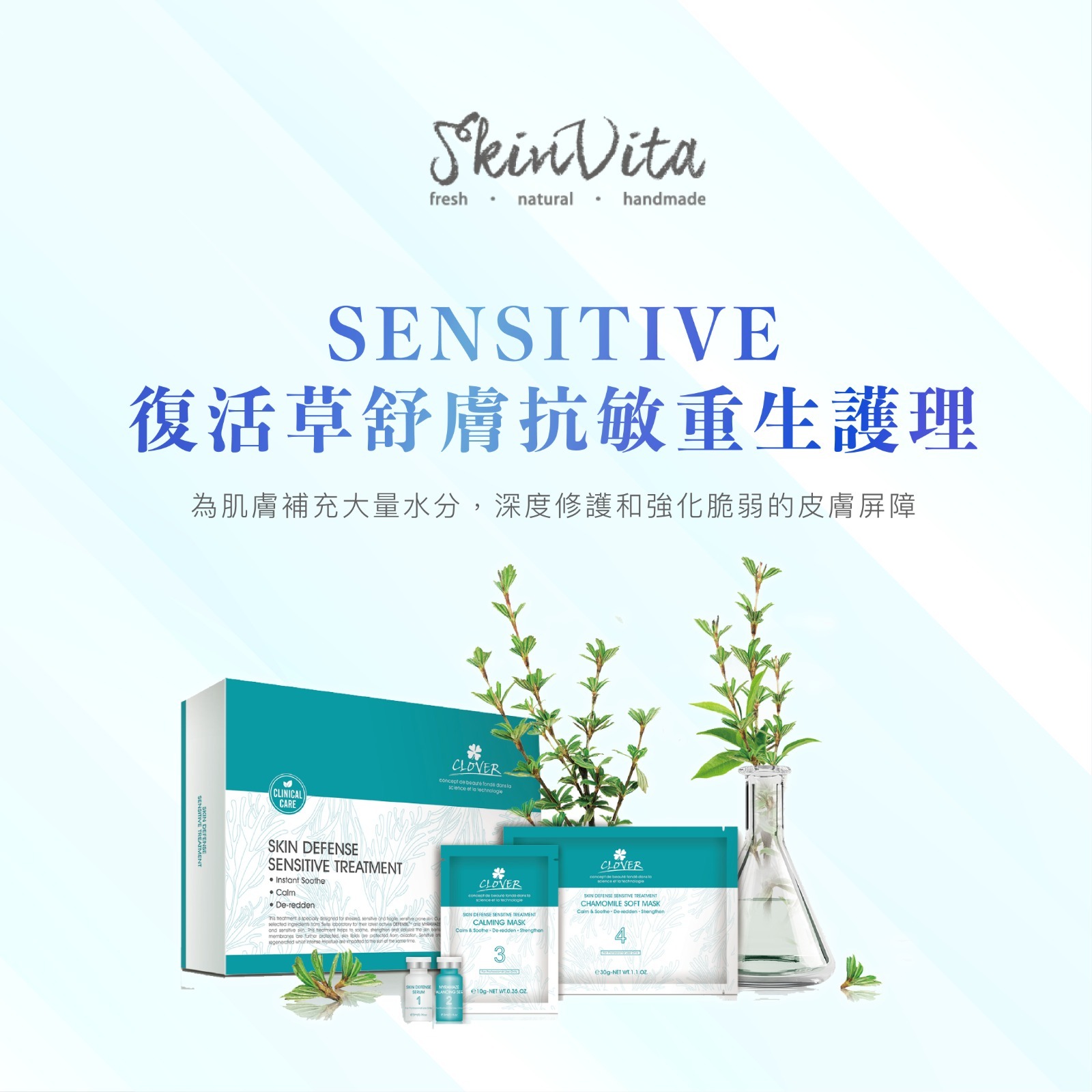 Clover復活草舒膚抗敏重生護理療程