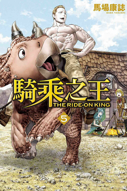 騎乘之王 #5
