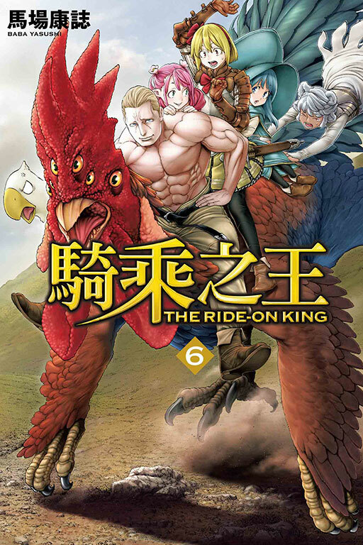 騎乘之王 #6