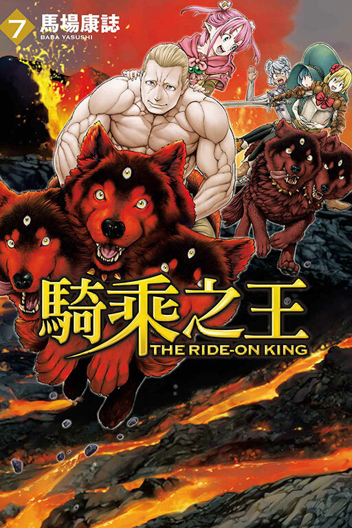 騎乘之王 #7