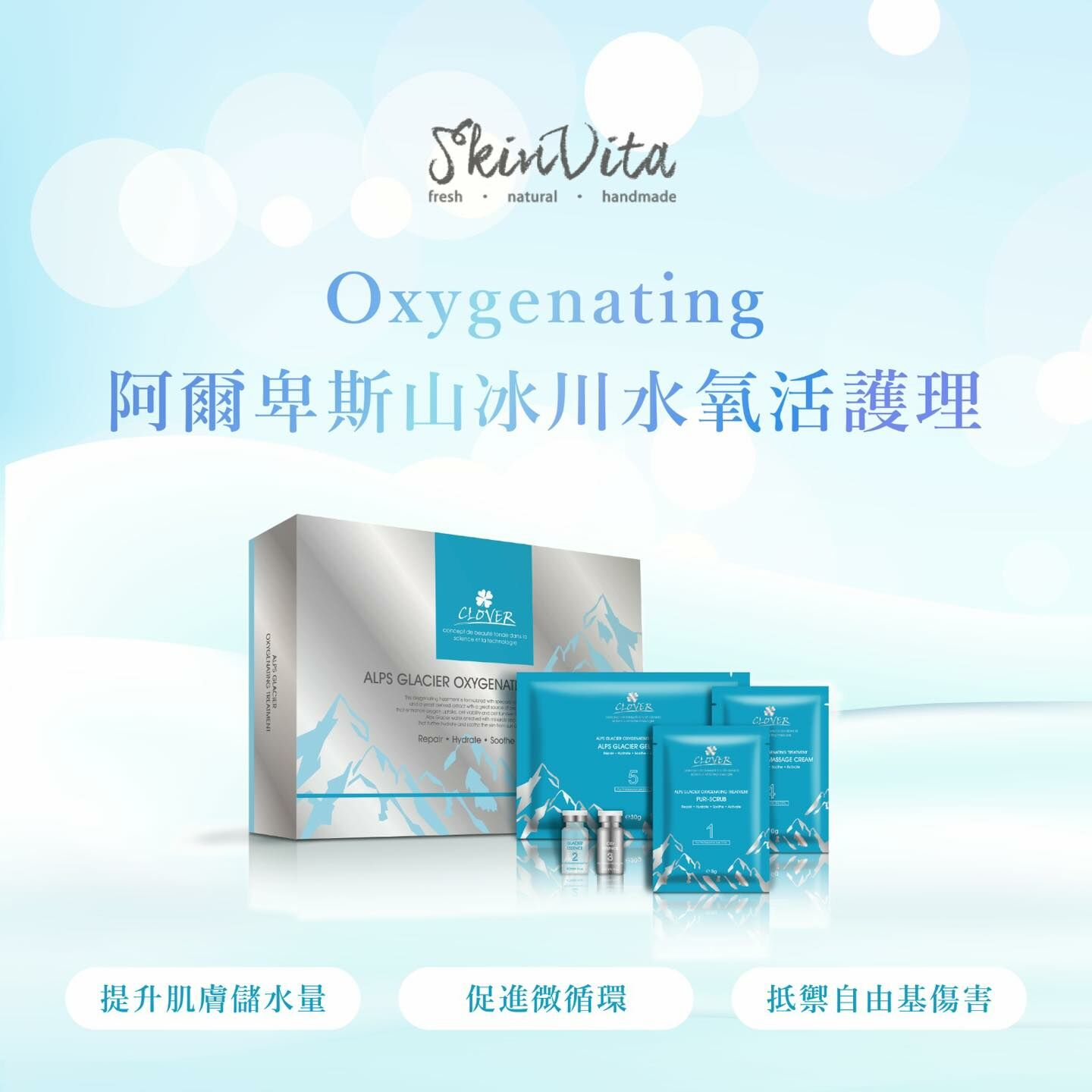 Clover阿爾卑斯山冰川水氧活護理療程