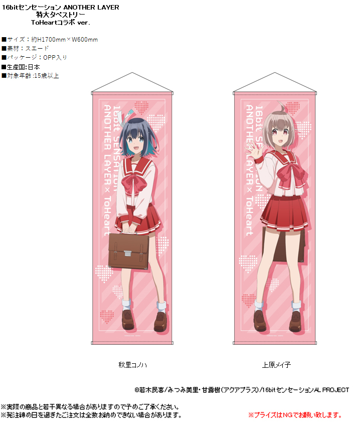 「ACG.GO」「預購」16bit的感動 ANOTHER LAYER 特大掛布 ToHeart合作Ver.