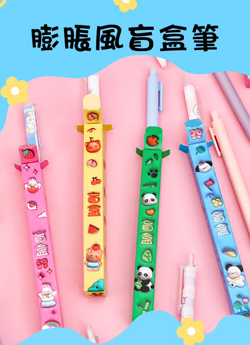 現貨區 膨脹風盲盒筆 A2198