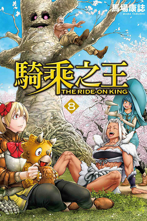 騎乘之王 #8