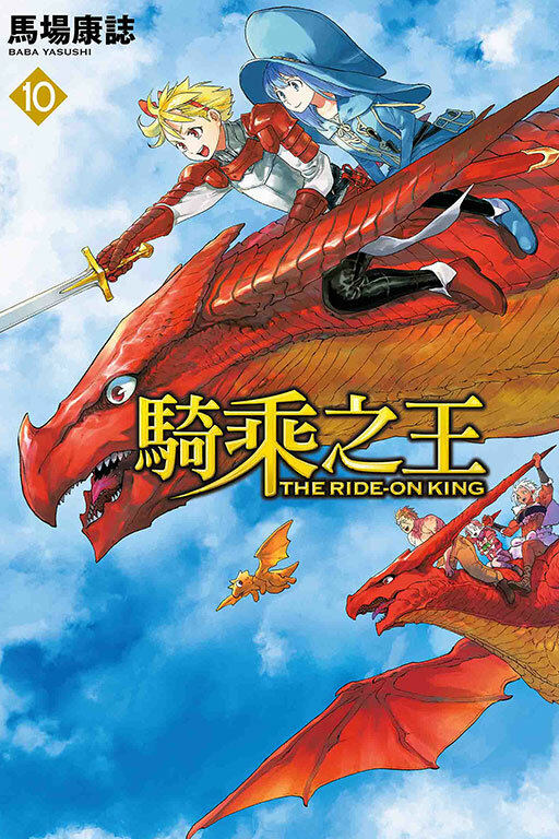騎乘之王 #10