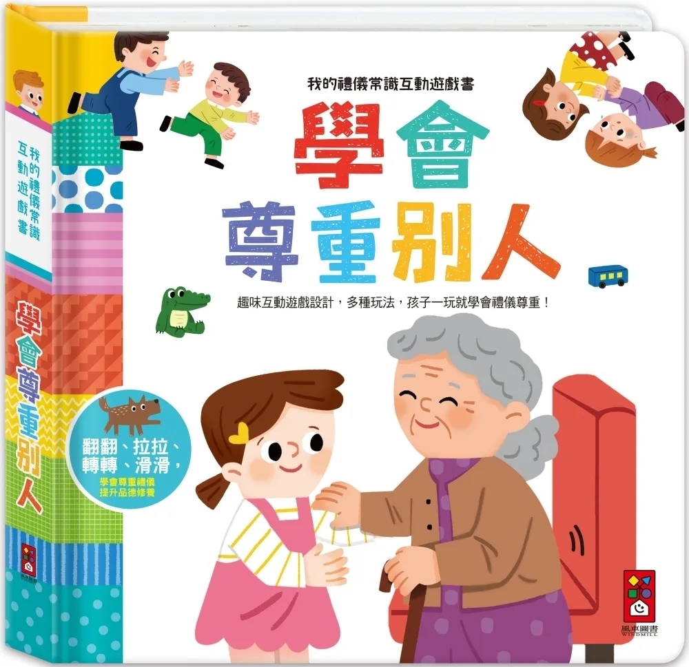 我的禮儀常識互動遊戲書：學會尊重別人