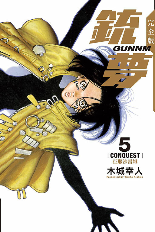 銃夢 完全版 5完 征服沙雷姆