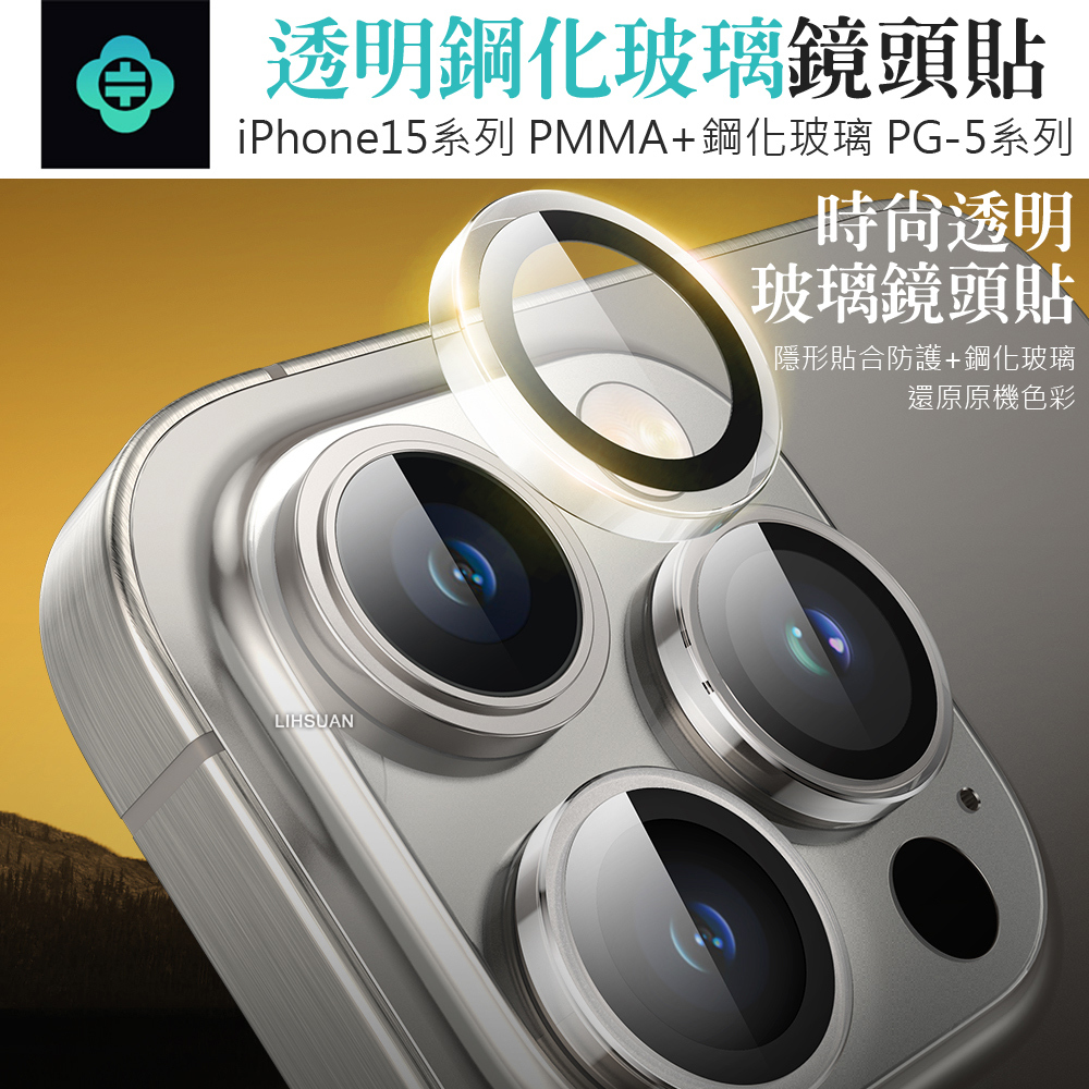 TOTU 拓途 iPhone 15/15 Plus/15 Pro/15 Pro Max鏡頭貼保護貼透明鋼化膜 PG-5