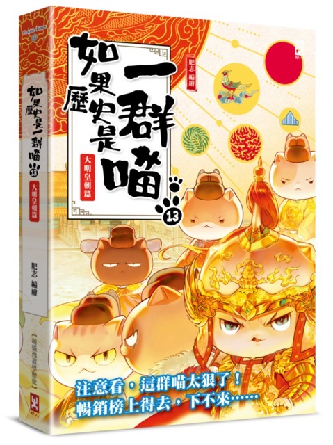 如果歷史是一群喵(13)：大明皇朝篇【萌貓漫畫學歷史】